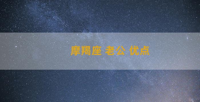 摩羯座 老公 优点